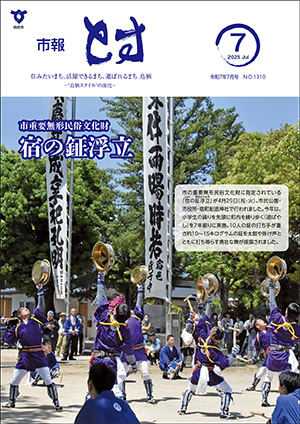 市報とす令和7年7月号の表紙
