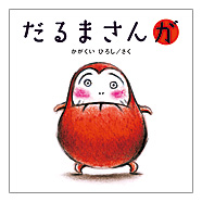絵本だるまさんが