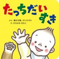 絵本たっちだいすき