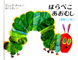 絵本はらぺこあおむし