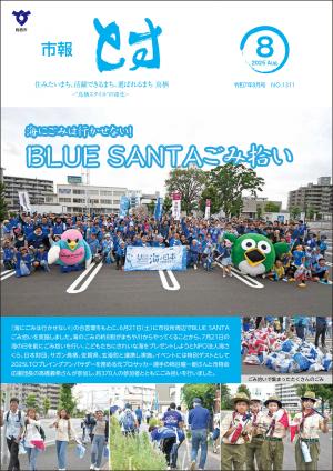 市報とす令和7年8月号の表紙