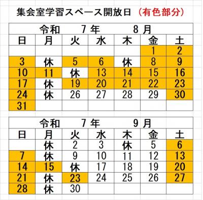 集会室学習スペース開放日(8・9月)