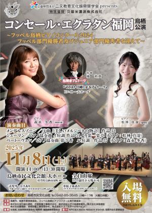 コンセールエクラタン福岡公演チラシ