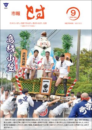 市報とす令和7年9月号の表紙