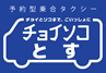 チョイソコ