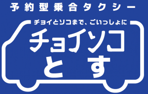 チョイソコとすロゴ