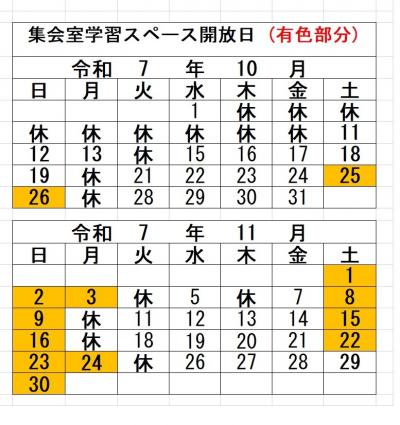集会室学習スペース開放日(10・11月)