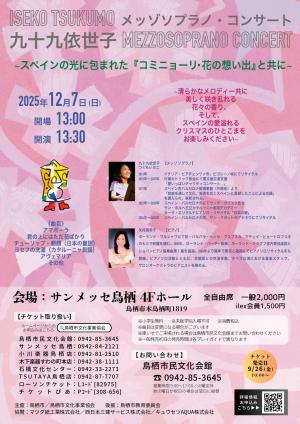 九十九依世子コンサートチラシ