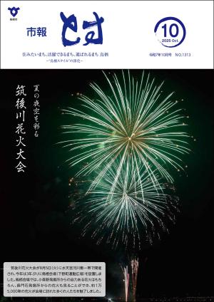 市報とす令和7年10月号の表紙
