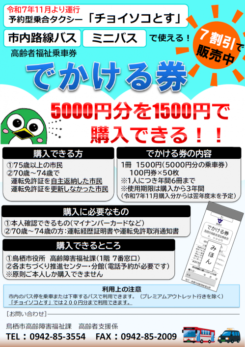 でかける券の案内チラシ