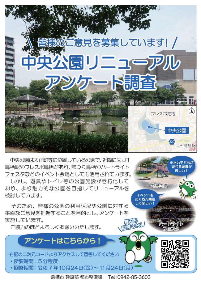 中央公園のリニューアルアンケート調査