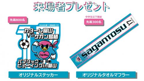 来場者プレゼント