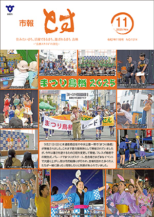 市報とす令和7年11月号の表紙