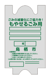 もやせるごみ用袋のイラスト