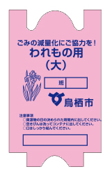 われもの用ごみ袋のイラスト