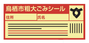 粗大ごみシールのイラスト