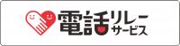 電話リレーサービス
