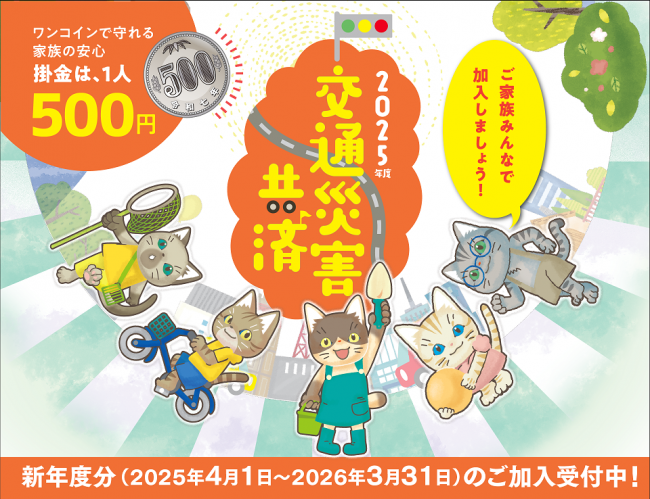 交通災害共済チラシ