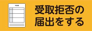受付拒否の届出をするへのリンク