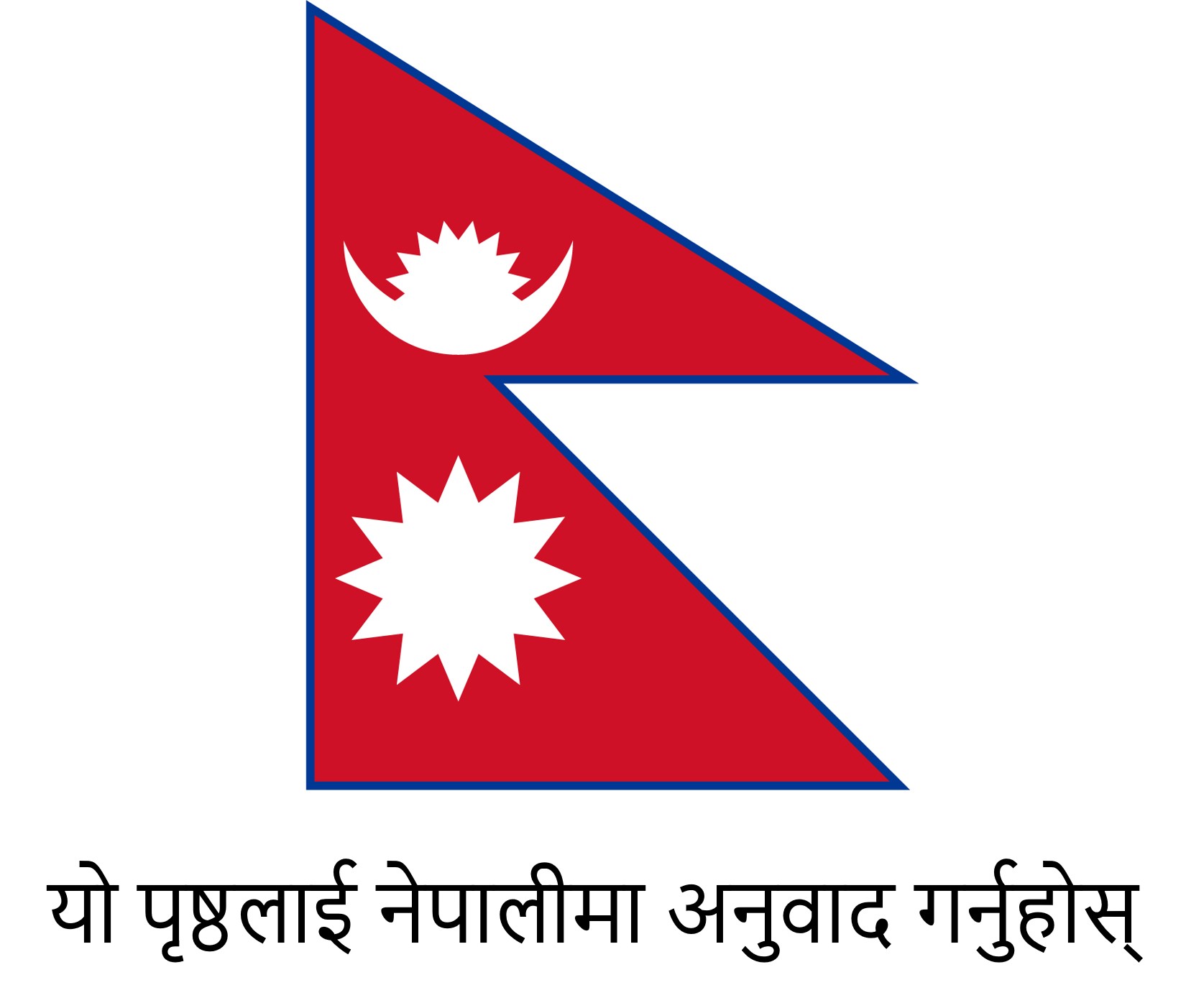 ネパールの国旗