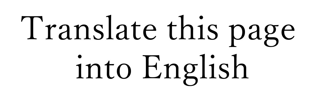 英語に翻訳する