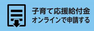 子育て応援給付金　オンラインで申請する