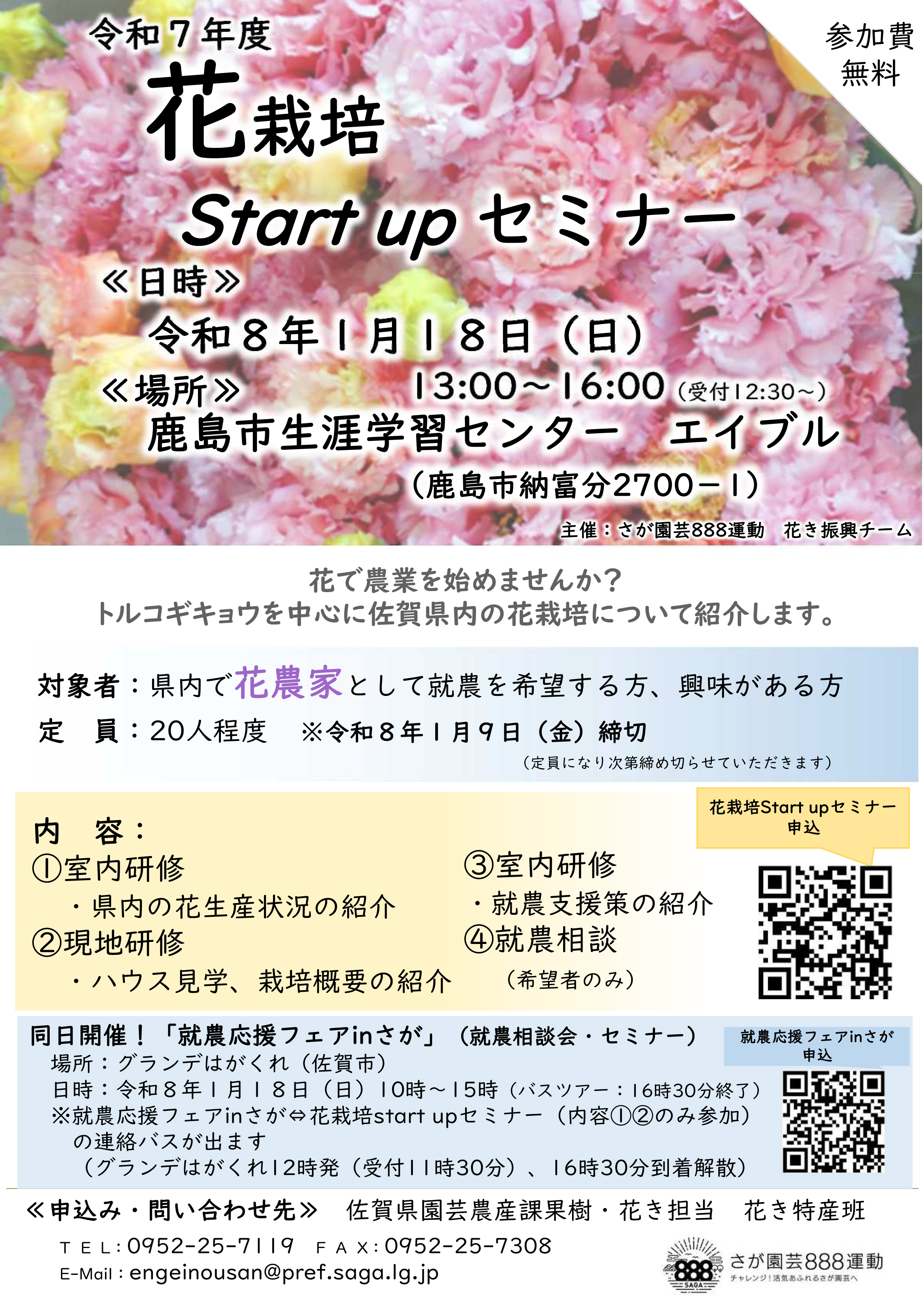 令和7年度 花栽培Start upセミナーチラシ