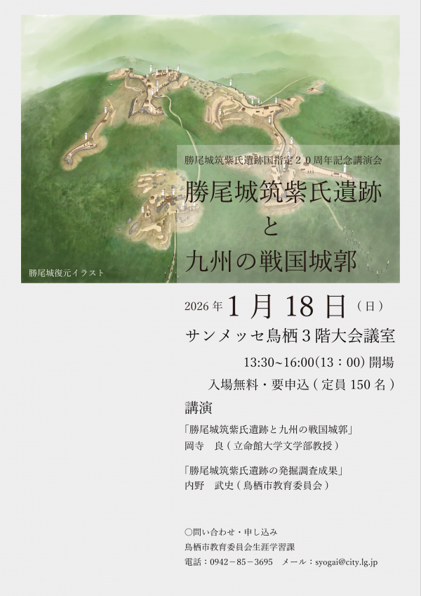 勝尾城筑紫氏遺跡国指定20周年記念講演会ポスター
