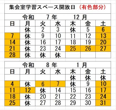 集会室学習スペース開放日(12・1月)