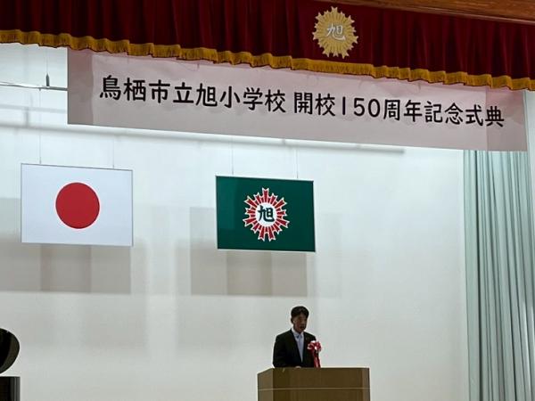 旭小学校記念式典