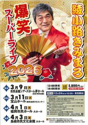 綾小路きみまろ