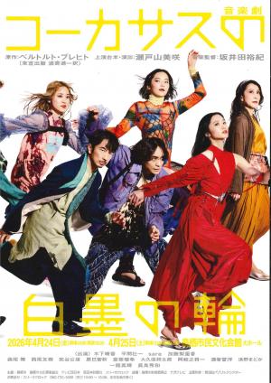 音楽劇コーカサス