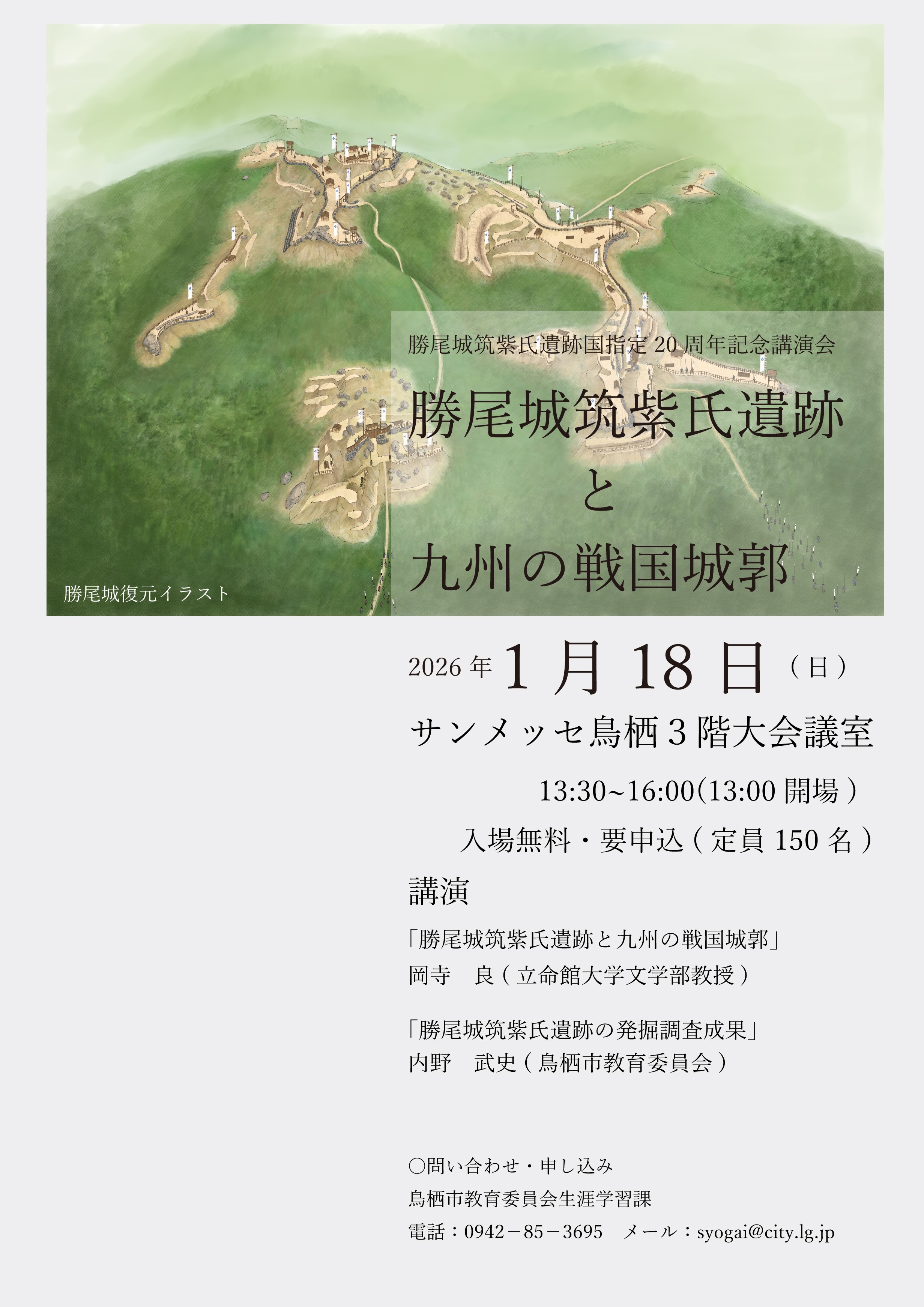 勝尾城筑紫氏遺跡国指定20周年記念講演会ポスター