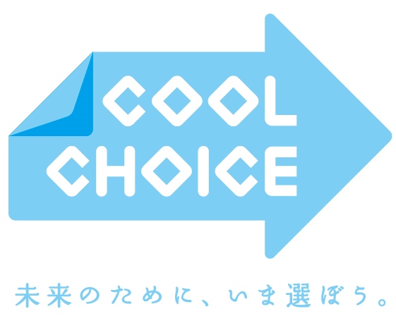 地球温暖化を防ぐために「COOL　CHOICE」を始めよう！の画像