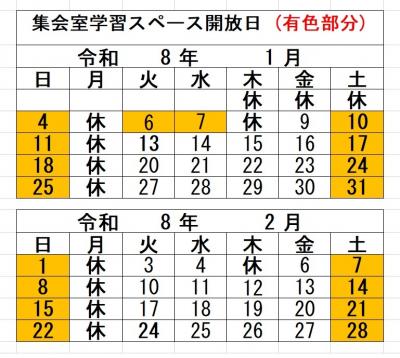 集会室学習スペース開放日(1・2月)