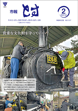 市報とす令和8年2月号の表紙