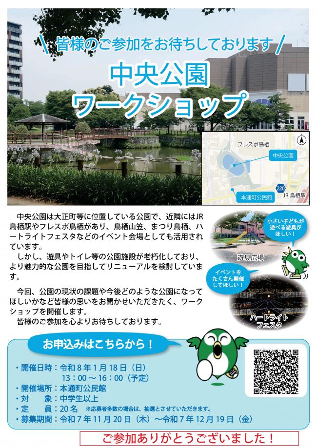 (ご参加ありがとうございました)中央公園ワークショップチラシ