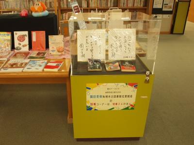 園田英樹名誉館長が書かれた色紙と本