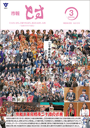 市報とす令和8年3月号の表紙