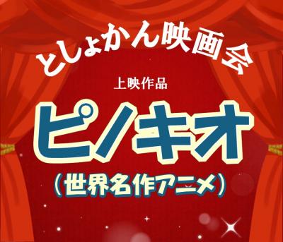 3月映画会ミニ