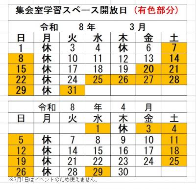 集会室学習スペース開放日(3・4月).