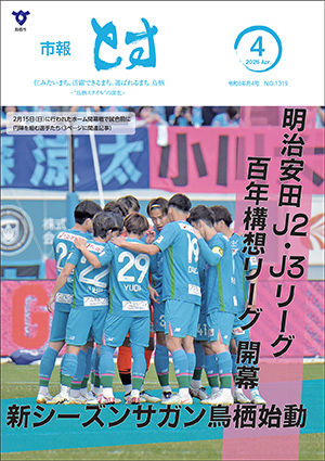 市報とす令和8年4月号の表紙