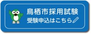 採用試験申込