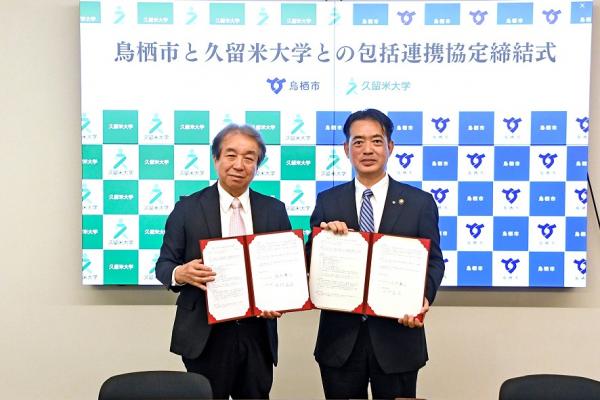 久留米大学との包括連携協定締結式