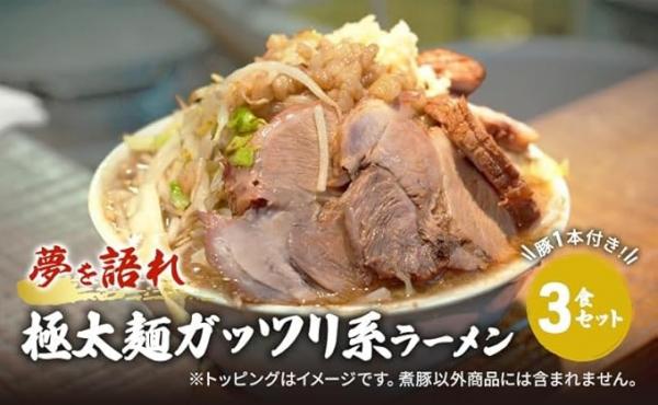 謝礼品紹介その7・ラーメン（夢を語れ、極太麺ガッツリ系ラーメン）