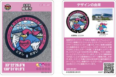 鳥栖市マンホールカード