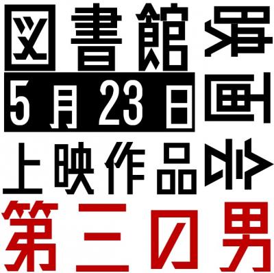 5月映画会ミニ