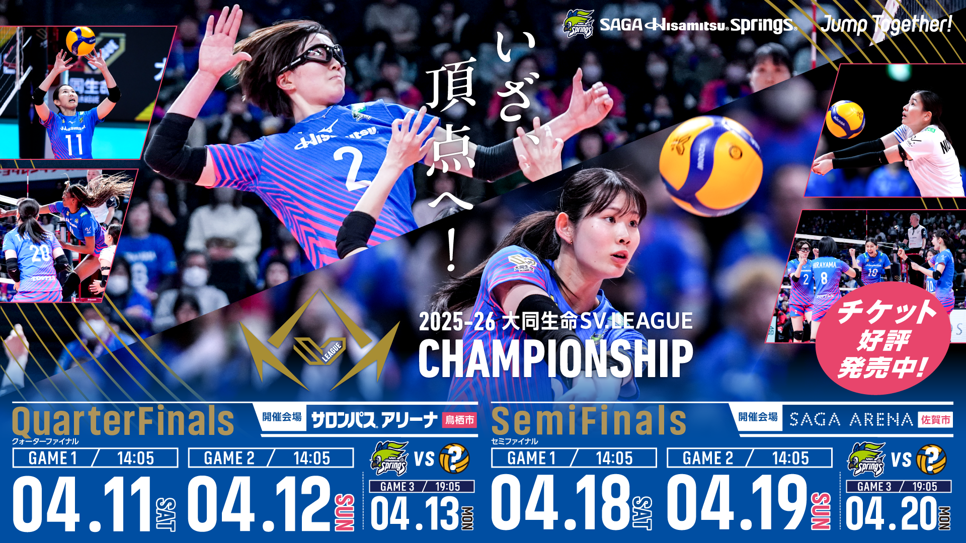 CHAMPIONSHIPのクォーターファイナルは4月11日から13日にサロンパスアリーナ（鳥栖）で開催。13日の試合は12日の試合で決着がつかない場合のみ開催。
