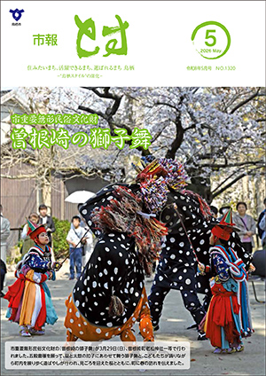 市報とす令和8年5月号の表紙
