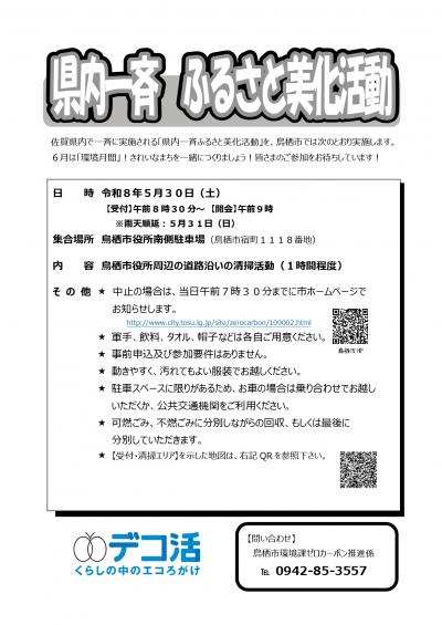 県内一斉ふるさと美化活動チラシ